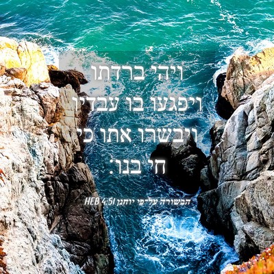Picture 04 - הבשורה על־פי יוחנן 4:51 HEB - ויהי ברדתו ויפגעו בו עבדיו - Bible Verse Picture