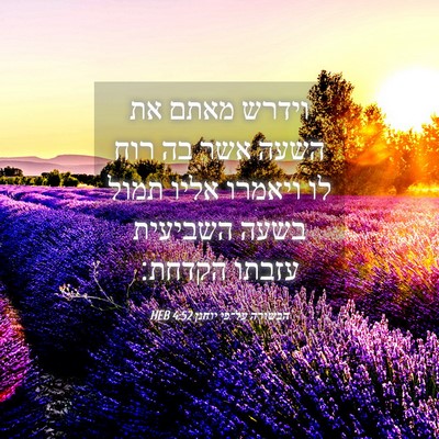 Picture 04 - הבשורה על־פי יוחנן 4:52 HEB - וידרש מאתם את השעה אשר בה - Bible Verse Picture