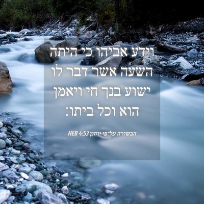 Picture 04 - הבשורה על־פי יוחנן 4:53 HEB - וידע אביהו כי היתה השעה אשר - Bible Verse Picture