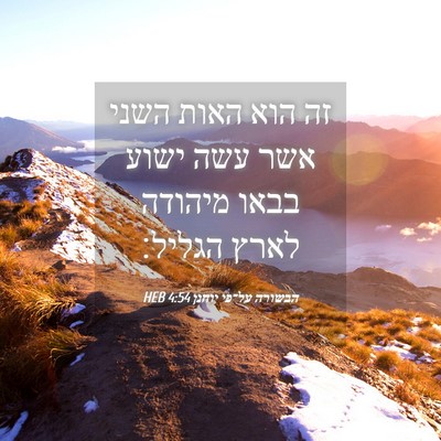 Picture 04 - הבשורה על־פי יוחנן 4:54 HEB - זה הוא האות השני אשר עשה - Bible Verse Picture