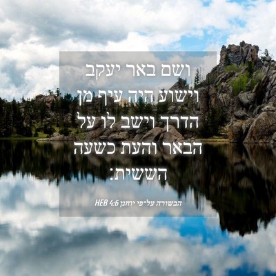 Picture 04 - הבשורה על־פי יוחנן 4:6 HEB - ושם באר יעקב וישוע היה עיף - Bible Verse Picture