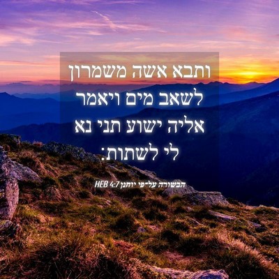 Picture 04 - הבשורה על־פי יוחנן 4:7 HEB - ותבא אשה משמרון לשאב מים - Bible Verse Picture
