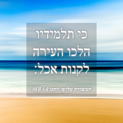 Picture 04 - הבשורה על־פי יוחנן 4:8 HEB - כי תלמידיו הלכו העירה - Bible Verse Picture