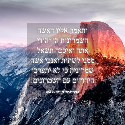 Picture 04 - הבשורה על־פי יוחנן 4:9 HEB - ותאמר אליו האשה השמרונית - Bible Verse Picture