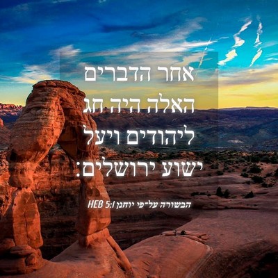 Picture 04 - הבשורה על־פי יוחנן 5:1 HEB - אחר הדברים האלה היה חג - Bible Verse Picture