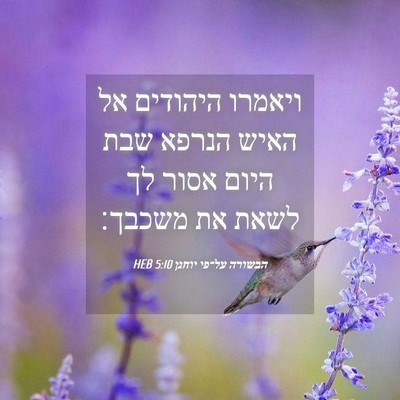 Picture 04 - הבשורה על־פי יוחנן 5:10 HEB - ויאמרו היהודים אל האיש - Bible Verse Picture