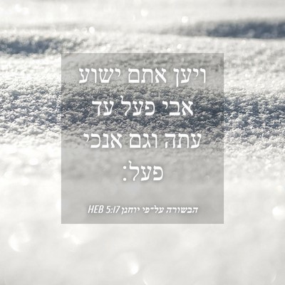 Picture 04 - הבשורה על־פי יוחנן 5:17 HEB - ויען אתם ישוע אבי פעל עד - Bible Verse Picture