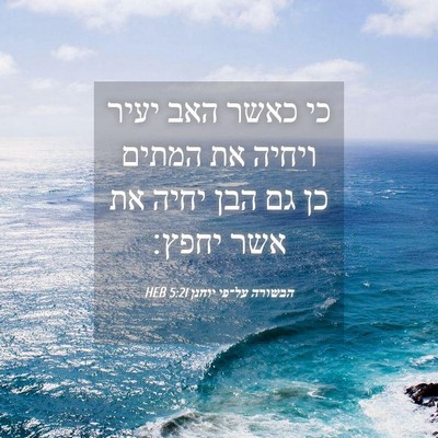 Picture 04 - הבשורה על־פי יוחנן 5:21 HEB - כי כאשר האב יעיר ויחיה את - Bible Verse Picture