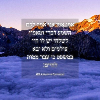 Picture 04 - הבשורה על־פי יוחנן 5:24 HEB - אמן אמן אני אמר לכם השמע - Bible Verse Picture
