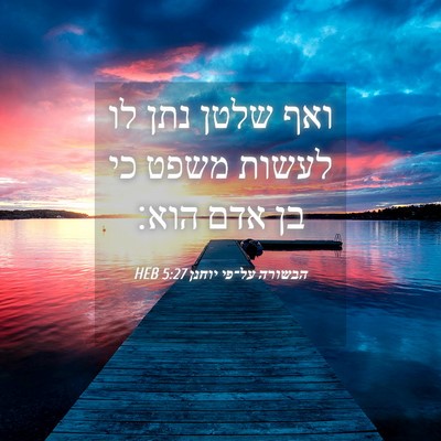 Picture 04 - הבשורה על־פי יוחנן 5:27 HEB - ואף שלטן נתן לו לעשות משפט - Bible Verse Picture