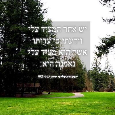 Picture 04 - הבשורה על־פי יוחנן 5:32 HEB - יש אחר המעיד עלי וידעתי כי - Bible Verse Picture