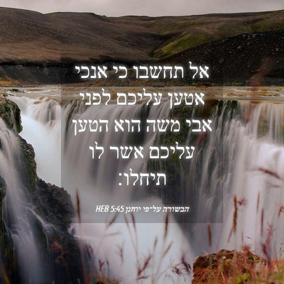 Picture 04 - הבשורה על־פי יוחנן 5:45 HEB - אל תחשבו כי אנכי אטען עליכם - Bible Verse Picture