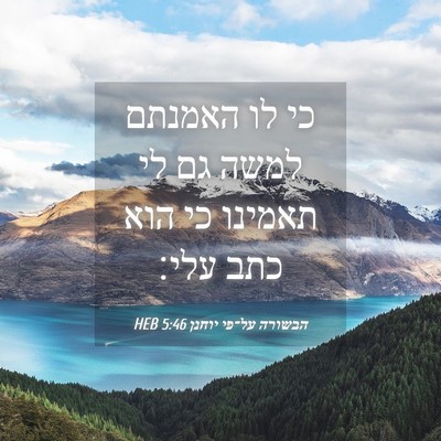 Picture 04 - הבשורה על־פי יוחנן 5:46 HEB - כי לו האמנתם למשה גם לי - Bible Verse Picture
