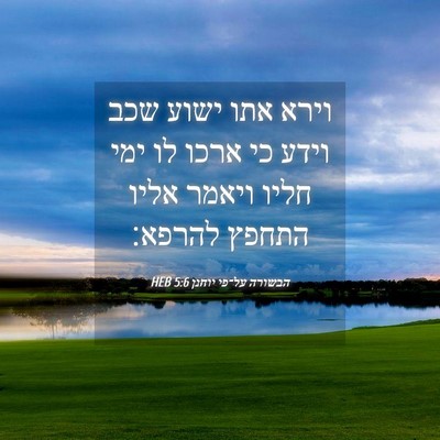 Picture 04 - הבשורה על־פי יוחנן 5:6 HEB - וירא אתו ישוע שכב וידע כי - Bible Verse Picture