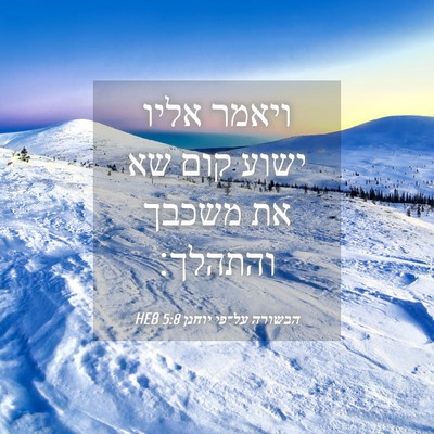 Picture 04 - הבשורה על־פי יוחנן 5:8 HEB - ויאמר אליו ישוע קום שא את - Bible Verse Picture