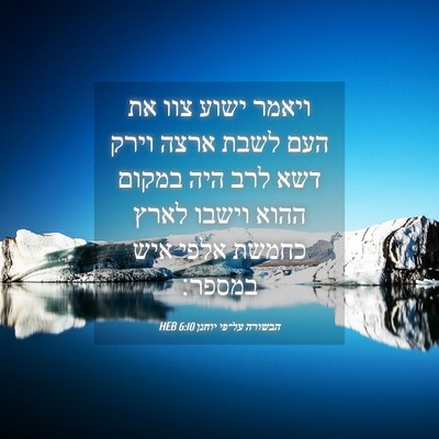 Picture 04 - הבשורה על־פי יוחנן 6:10 HEB - ויאמר ישוע צוו את העם לשבת - Bible Verse Picture