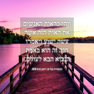 Picture 04 - הבשורה על־פי יוחנן 6:14 HEB - ויהי כראות האנשים את האות - Bible Verse Picture