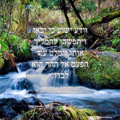 Picture 04 - הבשורה על־פי יוחנן 6:15 HEB - וידע ישוע כי יבאו ויתפשהו - Bible Verse Picture