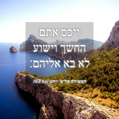 Picture 04 - הבשורה על־פי יוחנן 6:17 HEB - ויכס אתם החשך וישוע לא בא - Bible Verse Picture