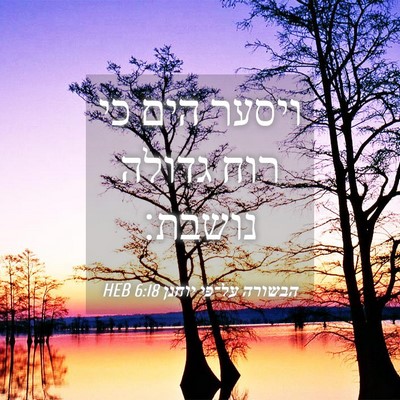 Picture 04 - הבשורה על־פי יוחנן 6:18 HEB - ויסער הים כי רוח גדולה - Bible Verse Picture