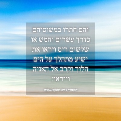 Picture 04 - הבשורה על־פי יוחנן 6:19 HEB - והם חתרו במשוטיהם כדרך - Bible Verse Picture