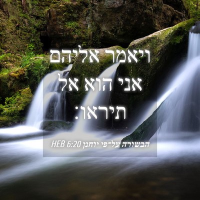Picture 04 - הבשורה על־פי יוחנן 6:20 HEB - ויאמר אליהם אני הוא אל - Bible Verse Picture