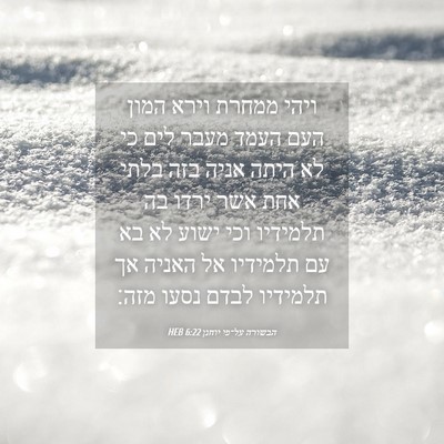 Picture 04 - הבשורה על־פי יוחנן 6:22 HEB - ויהי ממחרת וירא המון העם - Bible Verse Picture