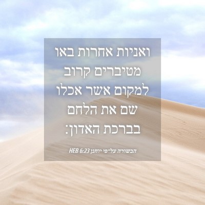 Picture 04 - הבשורה על־פי יוחנן 6:23 HEB - ואניות אחרות באו מטיברים - Bible Verse Picture