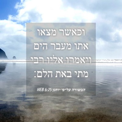Picture 04 - הבשורה על־פי יוחנן 6:25 HEB - וכאשר מצאו אתו מעבר הים - Bible Verse Picture