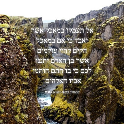 Picture 04 - הבשורה על־פי יוחנן 6:27 HEB - אל תעמלו במאכל אשר יאבד כי - Bible Verse Picture