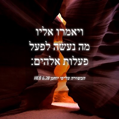 Picture 04 - הבשורה על־פי יוחנן 6:28 HEB - ויאמרו אליו מה נעשה לפעל - Bible Verse Picture