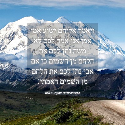 Picture 04 - הבשורה על־פי יוחנן 6:32 HEB - ויאמר אליהם ישוע אמן אמן - Bible Verse Picture
