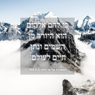 Picture 04 - הבשורה על־פי יוחנן 6:33 HEB - כי לחם אלהים הוא היורד מן - Bible Verse Picture