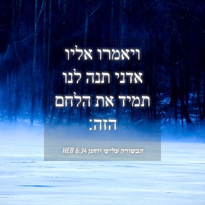Picture 04 - הבשורה על־פי יוחנן 6:34 HEB - ויאמרו אליו אדני תנה לנו - Bible Verse Picture