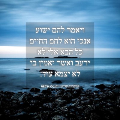 Picture 04 - הבשורה על־פי יוחנן 6:35 HEB - ויאמר להם ישוע אנכי הוא לחם - Bible Verse Picture