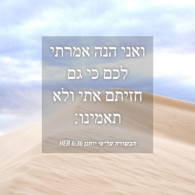 Picture 04 - הבשורה על־פי יוחנן 6:36 HEB - ואני הנה אמרתי לכם כי גם - Bible Verse Picture