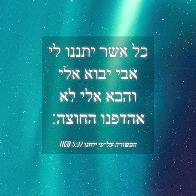 Picture 04 - הבשורה על־פי יוחנן 6:37 HEB - כל אשר יתננו לי אבי יבוא - Bible Verse Picture