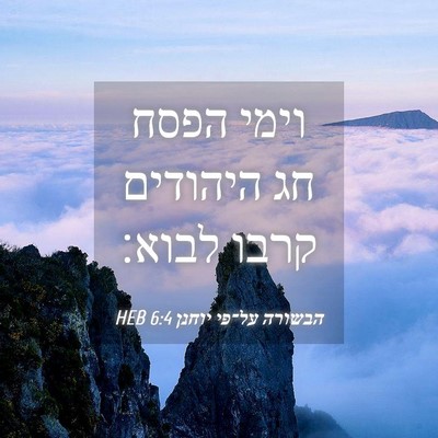 Picture 04 - הבשורה על־פי יוחנן 6:4 HEB - וימי הפסח חג היהודים קרבו - Bible Verse Picture
