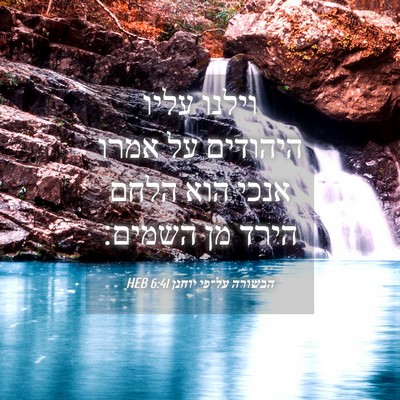 Picture 04 - הבשורה על־פי יוחנן 6:41 HEB - וילנו עליו היהודים על אמרו - Bible Verse Picture