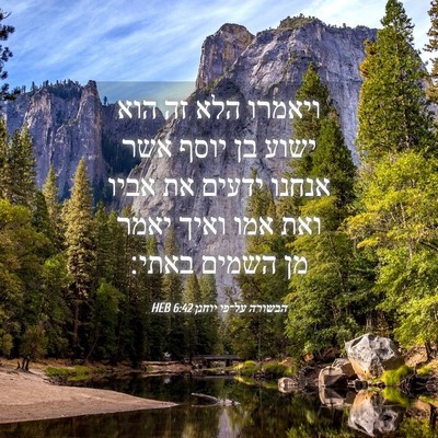 Picture 04 - הבשורה על־פי יוחנן 6:42 HEB - ויאמרו הלא זה הוא ישוע בן - Bible Verse Picture