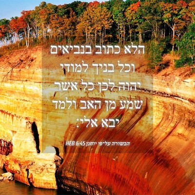 Picture 04 - הבשורה על־פי יוחנן 6:45 HEB - הלא כתוב בנביאים וכל בניך - Bible Verse Picture