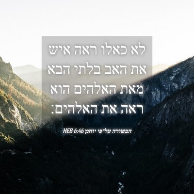Picture 04 - הבשורה על־פי יוחנן 6:46 HEB - לא כאלו ראה איש את האב בלתי - Bible Verse Picture