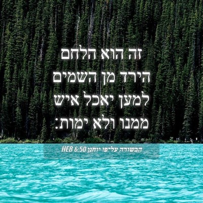 Picture 04 - הבשורה על־פי יוחנן 6:50 HEB - זה הוא הלחם הירד מן השמים - Bible Verse Picture