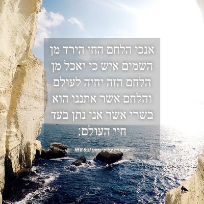 Picture 04 - הבשורה על־פי יוחנן 6:51 HEB - אנכי הלחם החי הירד מן השמים - Bible Verse Picture