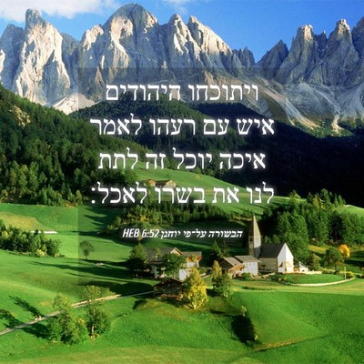 Picture 04 - הבשורה על־פי יוחנן 6:52 HEB - ויתוכחו היהודים איש עם - Bible Verse Picture