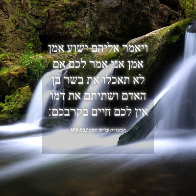 Picture 04 - הבשורה על־פי יוחנן 6:53 HEB - ויאמר אליהם ישוע אמן אמן - Bible Verse Picture