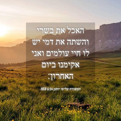 Picture 04 - הבשורה על־פי יוחנן 6:54 HEB - האכל את בשרי והשתה את דמי - Bible Verse Picture