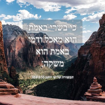 Picture 04 - הבשורה על־פי יוחנן 6:55 HEB - כי בשרי באמת הוא מאכל ודמי - Bible Verse Picture