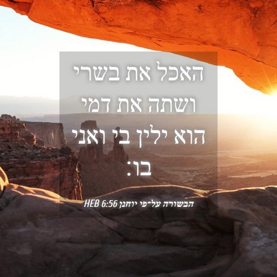 Picture 04 - הבשורה על־פי יוחנן 6:56 HEB - האכל את בשרי ושתה את דמי - Bible Verse Picture