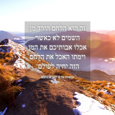 Picture 04 - הבשורה על־פי יוחנן 6:58 HEB - זה הוא הלחם הירד מן השמים - Bible Verse Picture
